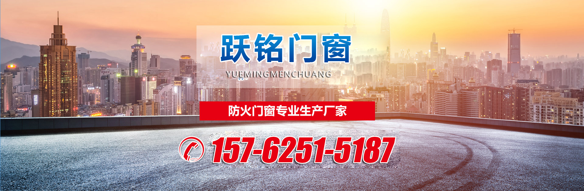 山东跃铭门窗工程有限公司