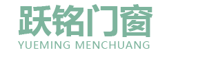 山东跃铭门窗工程有限公司