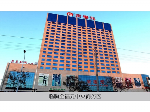 临朐全福元中央商务区