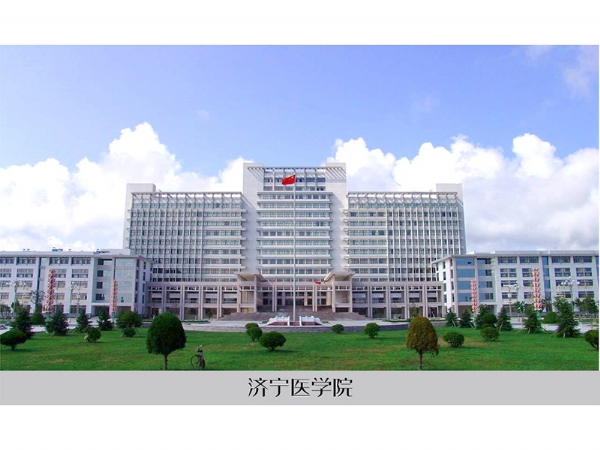济宁医学院
